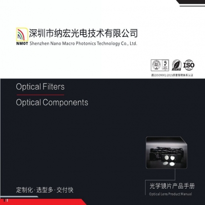 深圳納宏光電濾光片產(chǎn)品畫(huà)冊(cè)電子版