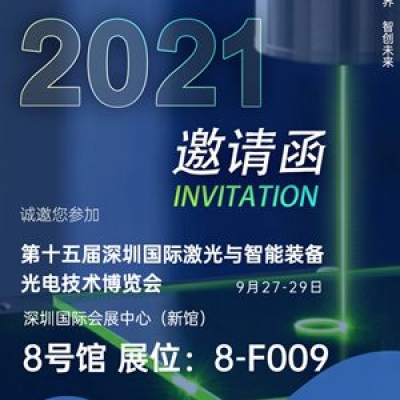 深圳納宏光電邀請(qǐng)您參加第十五屆深圳國際激光與智能裝備光電技術(shù)博覽會(huì)