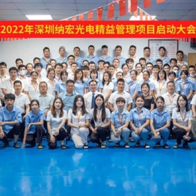 深圳納宏光電精益管理啟動(dòng)大會(huì)隆重召開(kāi)