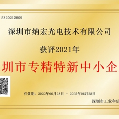 喜訊！納宏光電榮獲深圳市“專精特新”企業(yè)認(rèn)定