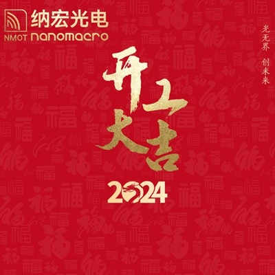 濾光片廠家：2024年新春開工，期待與您攜手前行！