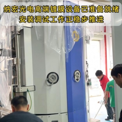 納宏光電新款高端光學(xué)濾光片鍍膜設(shè)備上線